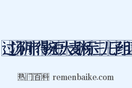 过汤阴市得豌豆大麦粥示三儿子组词是什么意思的图片